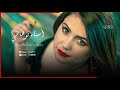 Asma Touhami - Habibi Twahachtek (Audio Music) | أسماء توهامي - حبيبي توحشتك