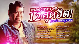 รวม 12เพลงงานบวชสุดฮิต - ไวพจน์ เพชรสุพรรณ