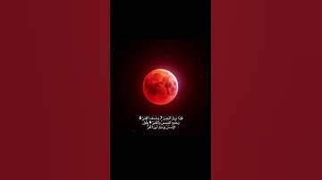 خسوف القمر #اكسبلور #سورة_القيامة #ياسر_الدوسري #خسوف_القمر