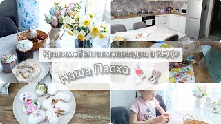 Наша Пасха 🍬🐰/поездка/отвечаю на комменты🤗