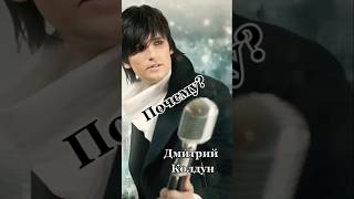 Дмитрий Колдун - Почему
