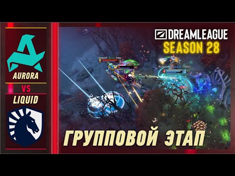 LIQUID vs AURORA - ЛУЧШИЕ МОМЕНТЫ - DreamLeague S28 | DOTA2