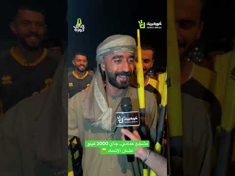مشجع عماني جاي 2000 كيلو عشان الاتحاد الاتحاد الاتحاد الشباب الشباب عمان  دوري روشن