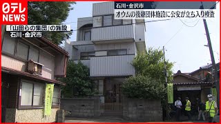 【山田らの集団】オウム真理教の後継団体「山田らの集団」拠点施設に公安が立ち入り検査　金沢市