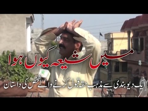 میں شیعہ کیوں ہوا - Main Shia kue Howa - If you see this you will convert ‫