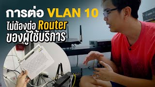 ถอด Router เดิมของผู้ให้บริการเดิม เหลือแต่ Rounter ใหม่โดยการเซต VLAN10 เพิ่มความเร็วเน็ต ลดปิง