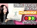 СВЕТОФОР💚 Классные ПОКУПКИ💛 Удачные НОВИНКИ❤️