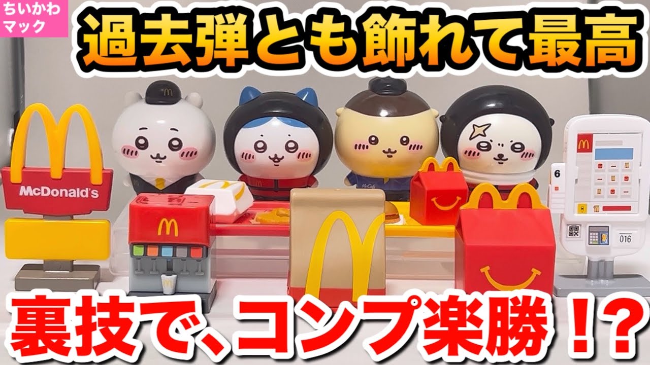 Chiikawa] I completed the Happy Meal set and they look amazing
