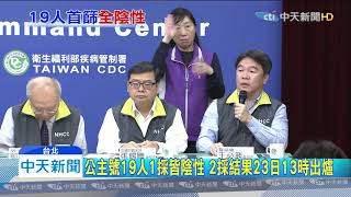 20200222中天新聞　公主號19位返國民眾一採陰性　23:30進行二採