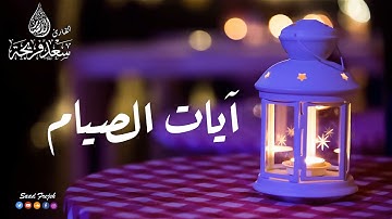 آيات الصيام من سوره البقرة بصوت جميل جدا جدا | القارئ سعد فريجة