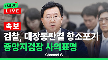 [🔴이슈를 켜라] [LIVE] 대장동 항소포기 하루만에 중앙지검장 사의표명  / 채널A
