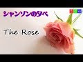 The Rose(ローズ)/Chanson Evening(シャンソンの夕べ) @oto-ebox