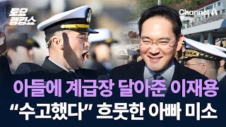 아들에 계급장 달아준 이재용…“수고했다” 흐뭇한 아빠 미소 / 채널A / 토요랭킹쇼