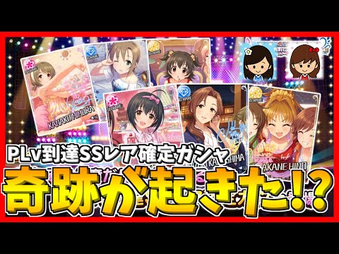 【デレステ】奇跡が起きた！？【PLv到達SSレア確定ガシャ】