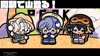 【 PEAK l #放課後アップロー 】同期で山！登るぞおおおお！！！【 水無世燐央 l 夜十神封魔 l 羽継烏有 l UPROAR!! 】