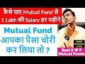 कैसे पाये Mutual Fund से 1 Lakh की Salary  हर महीने ? Mutual Fund आपका पैसा चोरी कर लिया तो ?