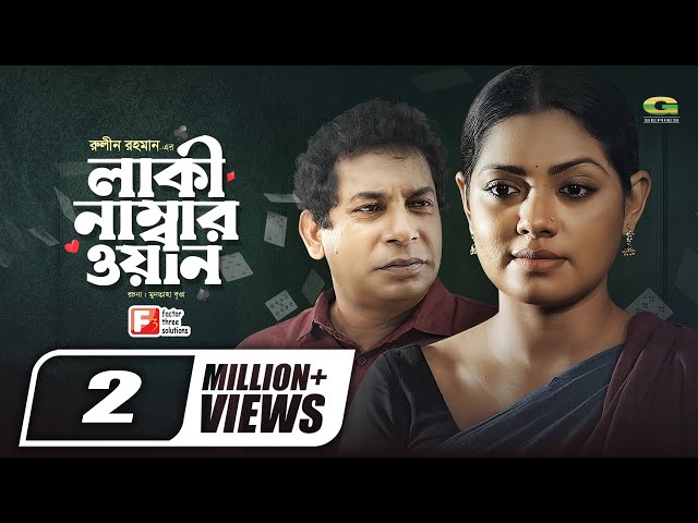 Lucky Number One || লাকী নাম্বার ওয়ান ||  Bangla New Natok 2020 || Mosharraf Karim || Tisha class=