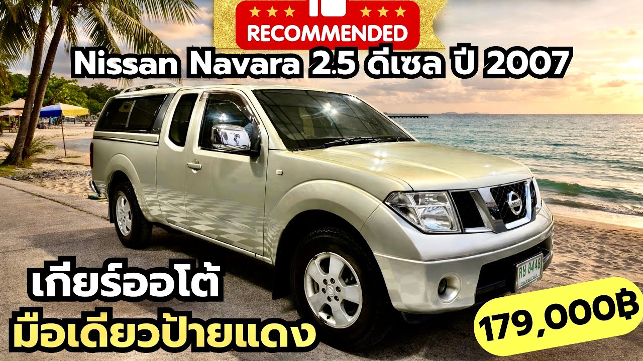 💎💎Nissan Navara Auto Open Cab ปี 2007 ออโต้ มือเดียวป้ายแดง รถสวยจัดนางฟ้า ออกรถ 1000฿ ราคานี้ด่วนๆ￼