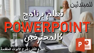 طريقك لأحتراف برنامج الباوربوينت - الجزء الثانى - شرح الأدوات المتقدمة وخفايا البرنامج