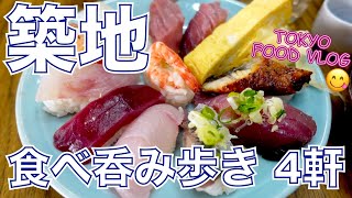 【築地食べ歩き4軒】寿司、ホルモン、海鮮、スイーツ🤤ひとり気ままに食べ飲み歩き【ごはん日記#89】Tokyo Food Vlog - Tsukiji Fish Market