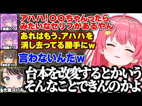 【ホロ7大豆劇場】笑い方について悩むトワ様の話を聞いたら台本に書かれた「アハハ」を勝手に消し去っていることを知り爆笑するみこち達ｗ【さくらみこ/常闇トワ/大空スバル/夏色まつり/ホロライブ/切り抜き】