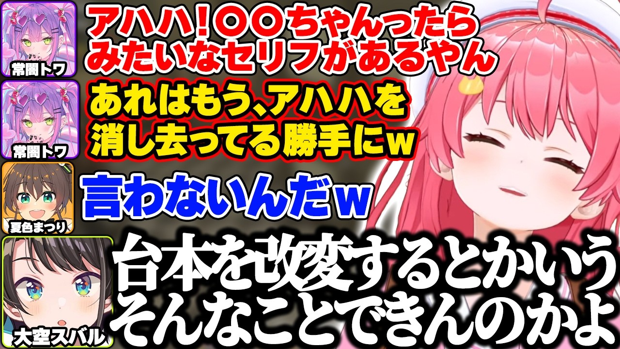 【ホロ7大豆劇場】笑い方について悩むトワ様の話を聞いたら台本に書かれた「アハハ」を勝手に消し去っていることを知り爆笑するみこち達ｗ【さくらみこ/常闇トワ/大空スバル/夏色まつり/ホロライブ/切り抜き】