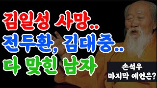 김일성 죽음, 전두환 등장, 이 남자는 미리 알았다.. 마지막 예언은 뭘까?