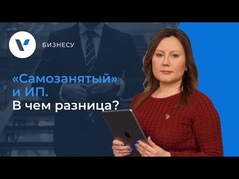 «Самозанятый» и ИП. В чем разница?