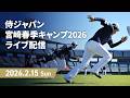侍ジャパン宮崎春季キャンプ2026 2026年2月15日