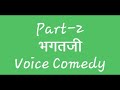Bhagat ji voice comedy part2 desi2bad d2b
