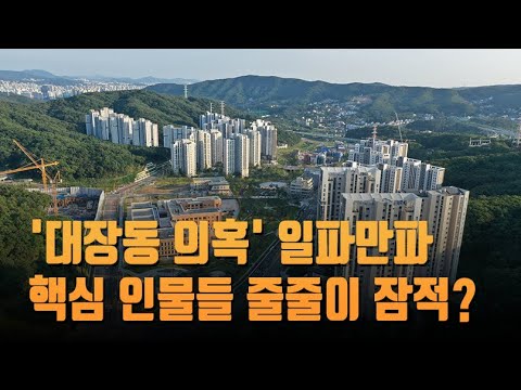 &#39;대장동 의혹&#39; 일파만파…핵심 인물들 줄줄이 잠적?