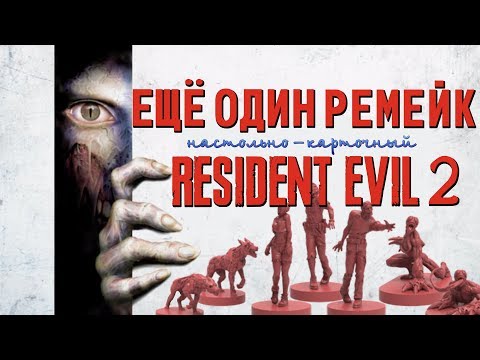 Wideo: Oficjalna Gra Planszowa Resident Evil 2 Wygląda Niesamowicie