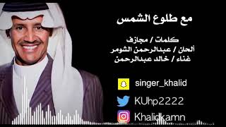 خالد عبدالرحمن - مع طلوع الشمس ٢٠٢٠ - جلسة عود و إيقاع