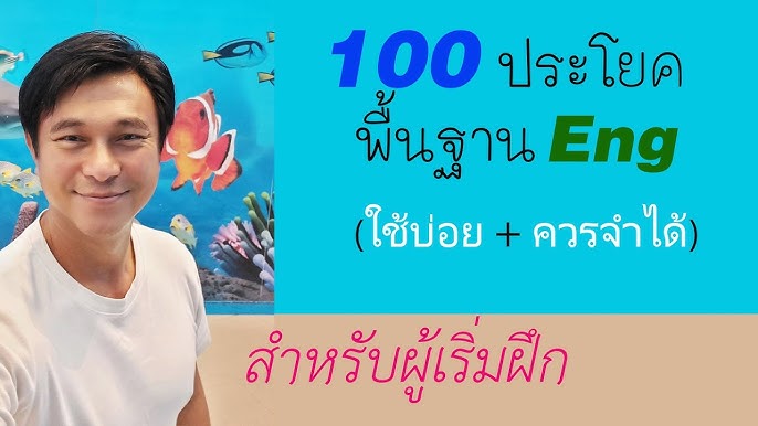วิธีเรียนภาษาอังกฤษให้พูดได้ทันที ตอน1 - Youtube
