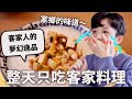 24小時只吃「客家」料理挑戰！從小吃到大的夢幻逸品～♪｜HOOK ft. 可口可樂