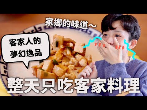 24小時只吃「客家」料理挑戰！從小吃到大的夢幻逸品～♪｜HOOK ft. 可口可樂