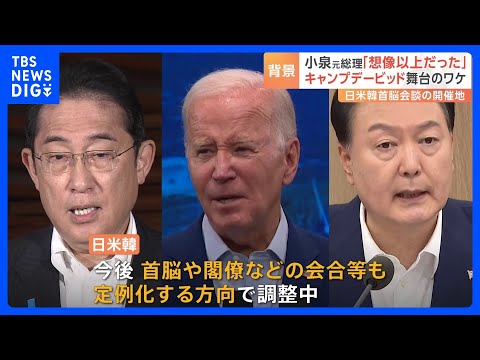 小泉元総理も驚いた！米大統領専用の山荘「キャンプデービッド」 日米韓首脳会談の舞台になったワケ｜TBS NEWS DIG