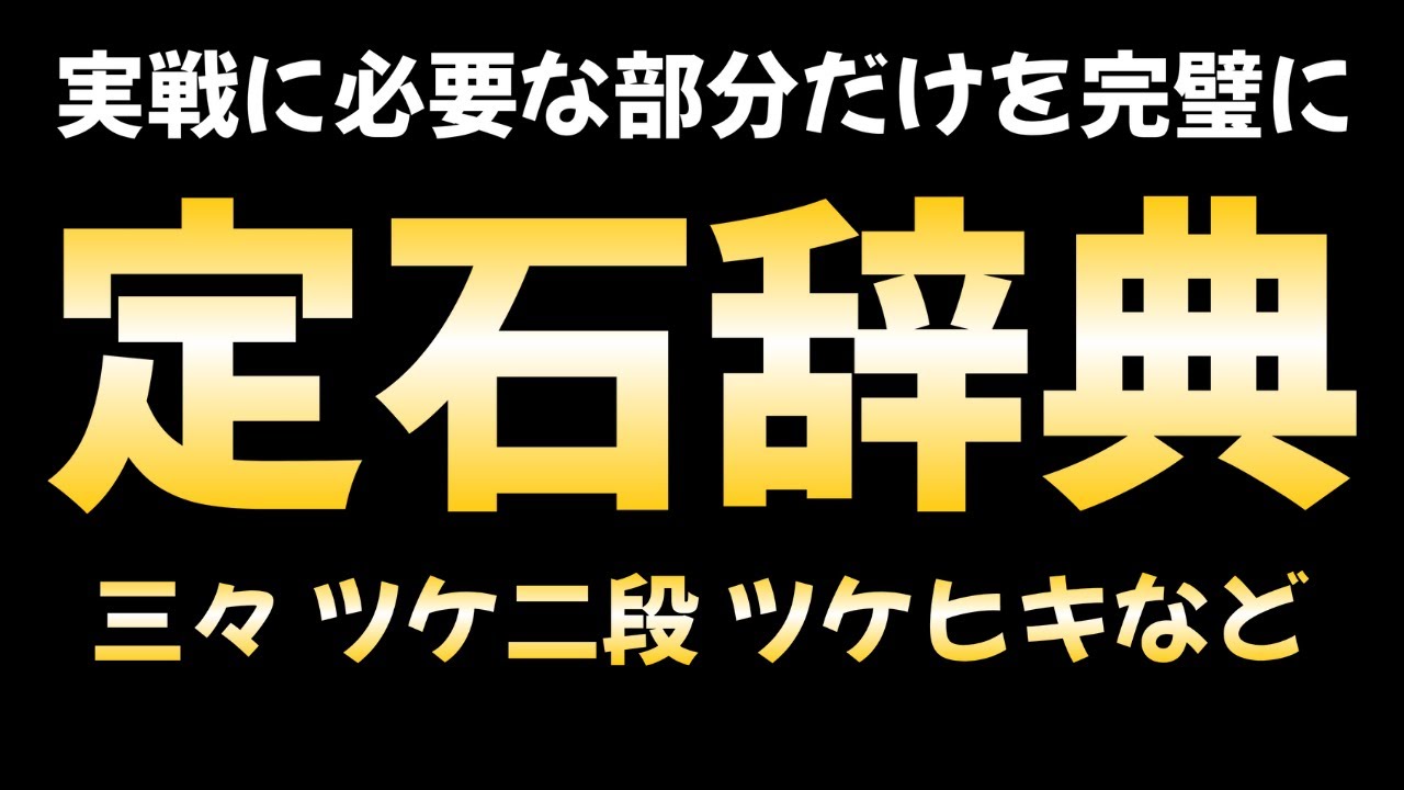 【総集編2】実戦で必ず必要な定石辞典