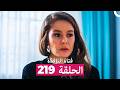 فتاة النافذة الحلقة 219  