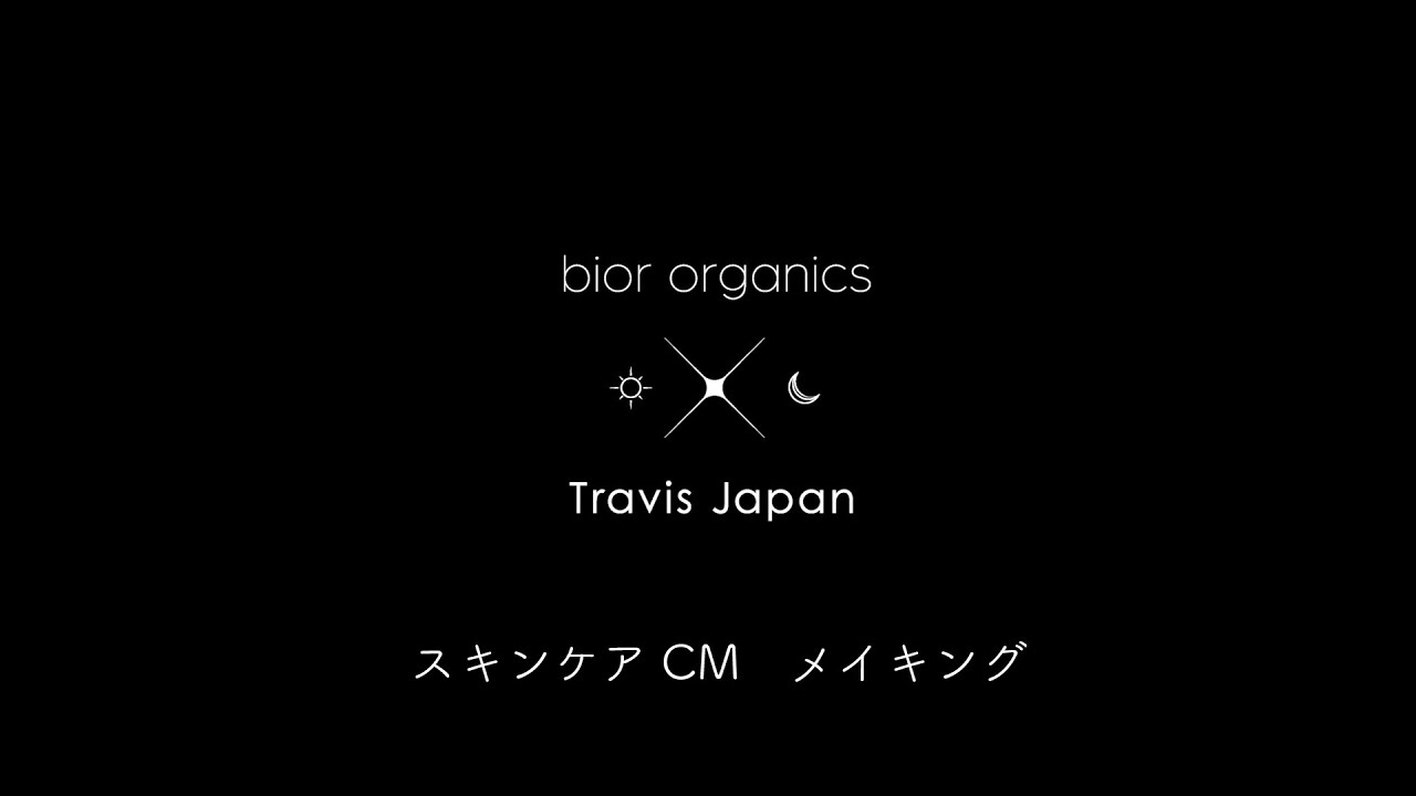 Travis Japan出演 TVCMメイキング『bior 世界初オーガニックレチノール美容液レヴィータ&日中美容液プレヴィータ』