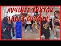 TIK TOK  |ОЛЬГА БУЗОВА | ЛУЧШЕЕ В ТИК ТОКЕ