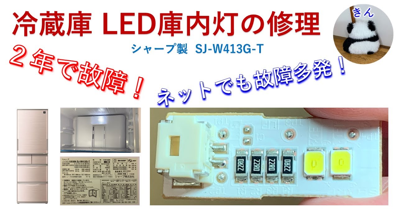 冷蔵庫のLED庫内灯の修理【シャープ SJW413GT プラズマクラスター冷蔵庫】 YouTube 冷蔵庫のLED庫内灯の修理【シャープ SJW413GT プラズマクラスター冷蔵庫】 YouTube