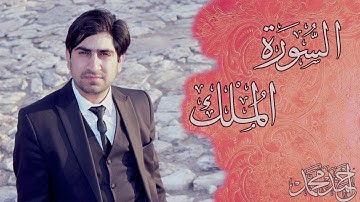 ❤️Surah Al-Mulk Ahmed Muhammed❤️ سورة الملك كاملة ❤️ للقارئ أحمد محمد