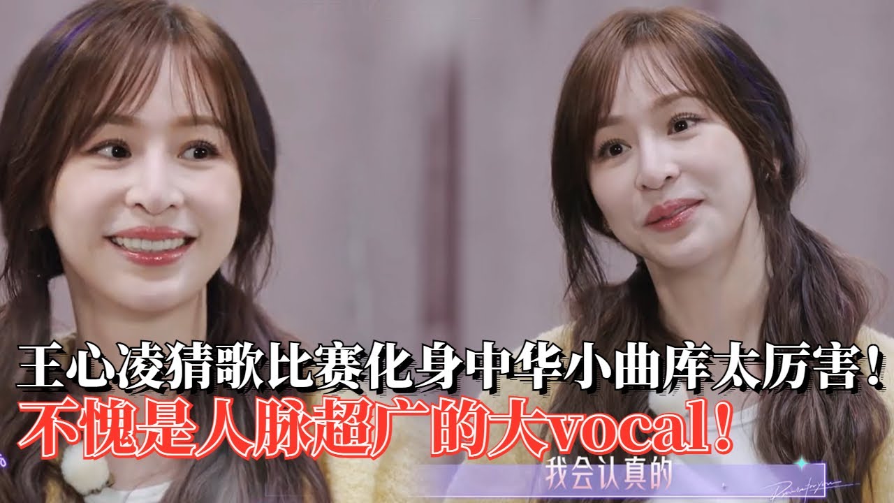 猜歌环节王心凌简直是中华小曲库！不愧是人脉超广的大vocal！