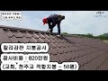 칼라강판 지붕공사 (교회, 천주교 적합한 지붕) 공사비용 : 850만원 / 50평