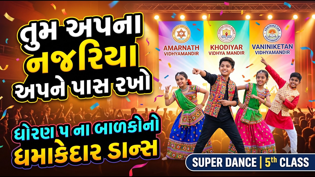 અમરનાથ વિદ્યામંદિર, ખોડિયાર વિદ્યા મંદિર અને વનીનિકેતન વિદ્ય