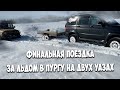 За льдом в пургу на двух УАЗах! Снега очень много навалило