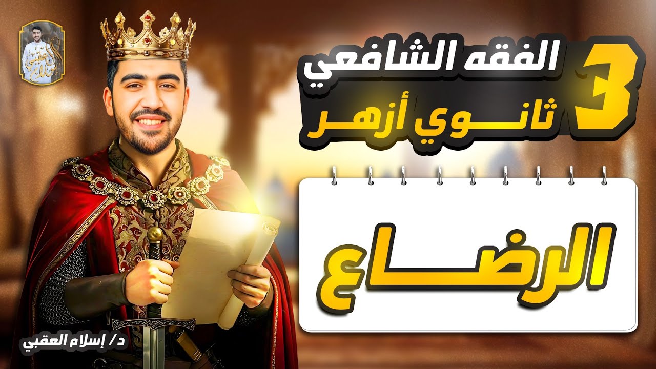 شرح درس الرضاع ( كاملا ) الفقه الشافعي الصف الثالث الثانوي الأزهري   | دكتور إسلام العقبي