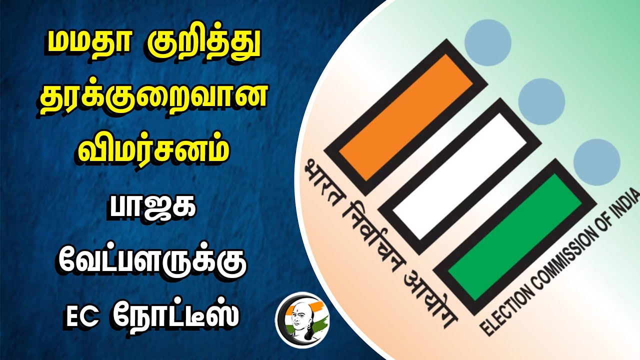 ⁣Mamata குறித்து தரக்குறைவான விமர்சனம்... BJP வேட்பளருக்கு EC நோட்டீஸ் | Abhijit Gangopadhyay | TMC