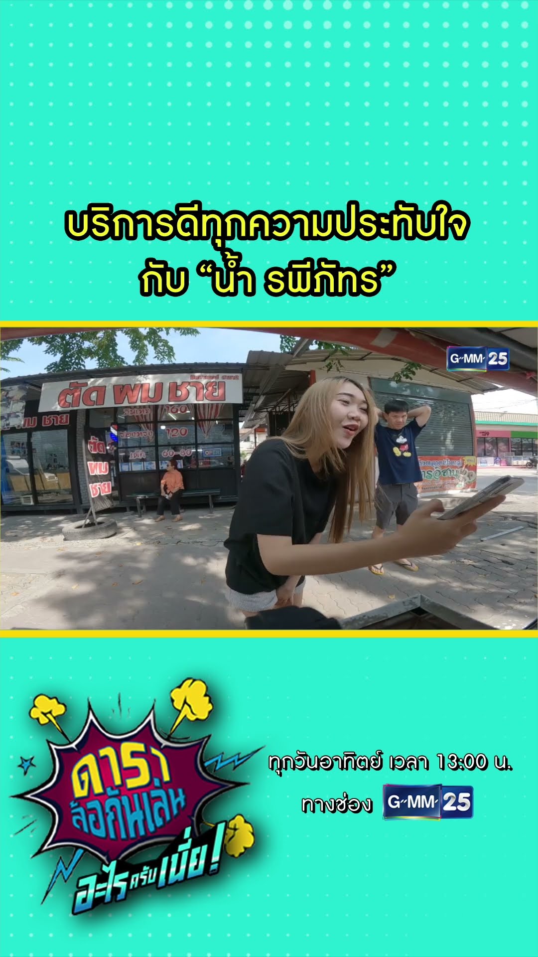 บริการดีทุกความประทับใจ กับ “น้ำ รพีภัทร” #Shorts #ดาราล้อกันเล่นอะไรครับเนี่ย | GMM25